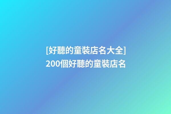 [好聽的童裝店名大全]200個好聽的童裝店名-第1張-店鋪起名-玄機派
